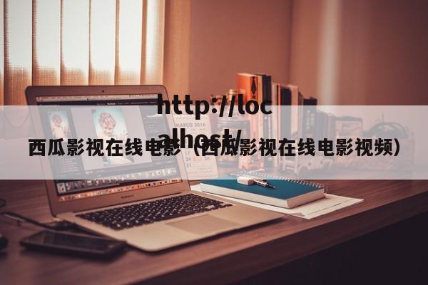 西瓜影视在线电影(西瓜影视在线电影视频)