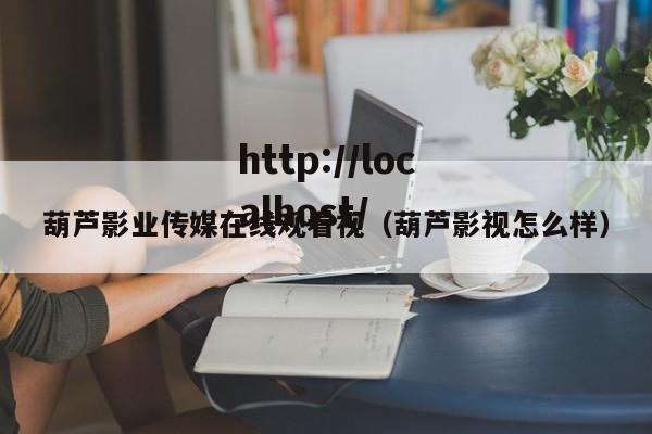 葫芦影业传媒在线观看视(葫芦影视怎么样)