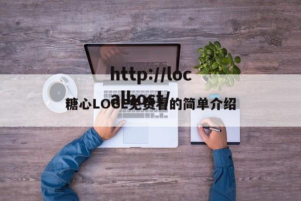 糖心LOGE免费看的简单介绍