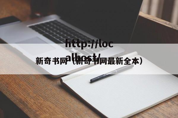 新奇书网(新奇书网最新全本)