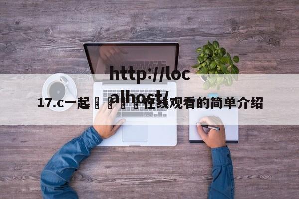 17.c一起🌿在线观看的简单介绍