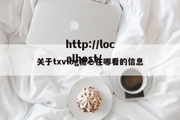 关于txvlog糖心在哪看的信息